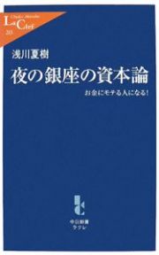 夜の銀座の資本論