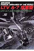 ＬＴＶ　Ａ－７空軍機　世界の傑作機１０７