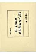 江戸・東京語研究