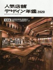 人気店舗デザイン年鑑　和食編　２０２０