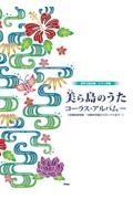 美ら島のうたコーラス・アルバム（４訂版）　混声三部合唱／ピアノ伴奏　沖縄音楽特集ー沖縄の民謡