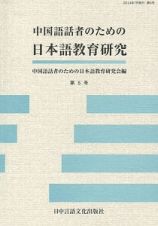 中国語話者のための日本語教育研究