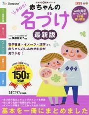 赤ちゃんのしあわせ名づけ＜最新版＞