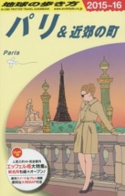 地球の歩き方　パリ＆近郊の町　２０１５～２０１６