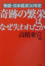 奇跡の繁栄はなぜ失われたか