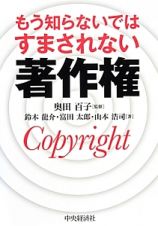 もう知らないではすまされない著作権