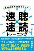 英語の思考回路をつくる！速聴×速読トレーニング