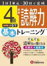 小学基本トレーニング　国語読解力　４級