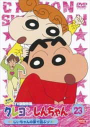 クレヨンしんちゃん　ＴＶ版傑作選　第３期２３