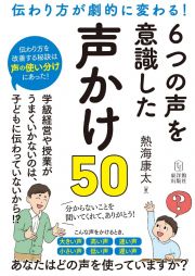 ６つの声を意識した声かけ５０　伝わり方が劇的に変わる！