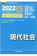 大学入学共通テスト実戦問題集　現代社会　２０２２