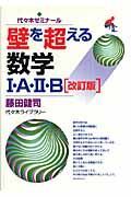 壁を越える数学１・Ａ・２・Ｂ＜改訂版＞