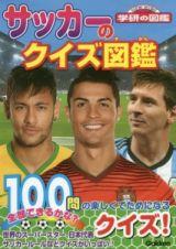 サッカーのクイズ図鑑