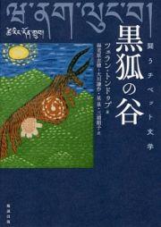 闘うチベット文学　黒狐の谷