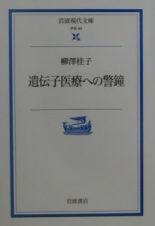 遺伝子医療への警鐘