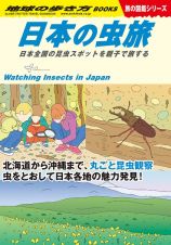 Ｗ３４　日本の虫旅　日本全国の昆虫スポットを親子で旅する