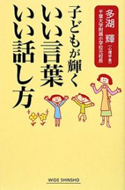 子どもが輝く　いい言葉いい話し方