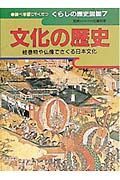 くらしの歴史図鑑　文化の歴史