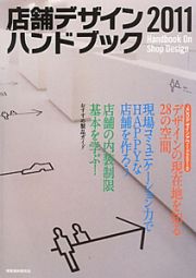 店舗デザインハンドブック　２０１１