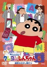 クレヨンしんちゃん　ＴＶ版傑作選　第９シリーズ５