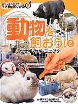 動物を飼おう！　ウサギ・ヤギ・ミニブタ　コツがまるわかり！生き物の飼いかた２