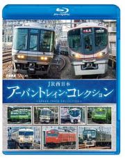 ビコム　鉄道車両ＢＤシリーズ　ＪＲ西日本　アーバントレイン・コレクション