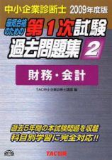 中小企業診断士　第１次試験過去問題集　財務・会計　２００９