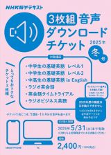 ＮＨＫ語学テキスト音声ダウンロードチケット３枚組　冬号