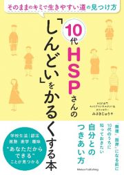 １０代ＨＳＰさんの　「しんどい」をかるくする本　そのままのキミで生きやすい道の見つけ方