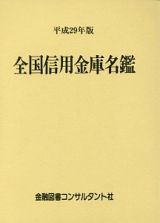 全国信用金庫名鑑　平成２９年