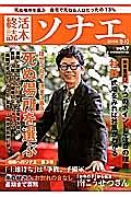 終活読本ソナエ　２０１５冬　理想は自宅、現実は病院　死ぬ場所を選ぶ