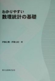 わかりやすい数理統計の基礎