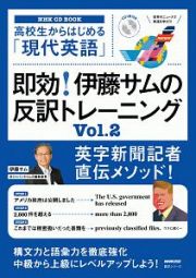 高校生からはじめる「現代英語」　即効！伊藤サムの反訳トレーニング　ＮＨＫ　ＣＤ　ＢＯＯＫ