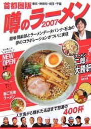 噂のラーメン＜首都圏版＞　２００７