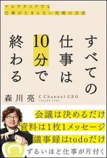 すべての仕事は１０分で終わる