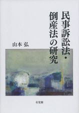 民事訴訟法・倒産法の研究