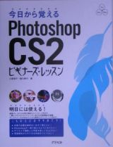 今日から覚えるＰｈｏｔｏｓｈｏｐ　ＣＳ２ビギナーズ・レッスン