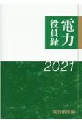 電力役員録　２０２１年版