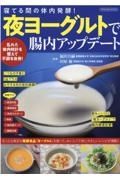 寝てる間の体内発酵！夜ヨーグルトで腸内アップデート　乱れた体内時計を整えて不調を改善