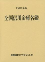 全国信用金庫名鑑　平成２７年