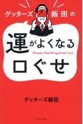 ゲッターズ飯田の運がよくなる口ぐせ