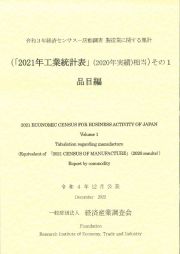 令和３年経済センサスー活動調査　品目編　製造業に関する集計（「２０２１年工業統計表」（２０