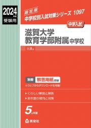 滋賀大学教育学部附属中学校　２０２４年度受験用