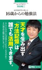 最新脳研究が教える１６歳からの勉強法