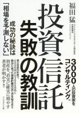 投資信託　失敗の教訓