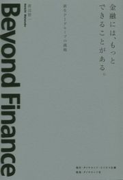 金融には、もっとできることがある。