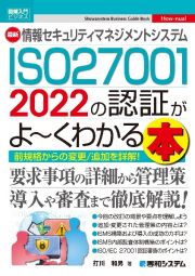 最新情報セキュリティマネジメントシステム　ＩＳＯ２７００１　２０２２の認証がよ～