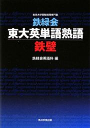 鉄緑会　東大英単語熟語　鉄壁