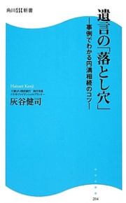 遺言の「落とし穴」