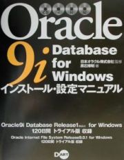 Ｏｒａｃｌｅ　９ｉ　Ｄａｔａｂａｓｅ　ｆｏｒ　Ｗｉｎｄｏｗｓインストール・設定マ